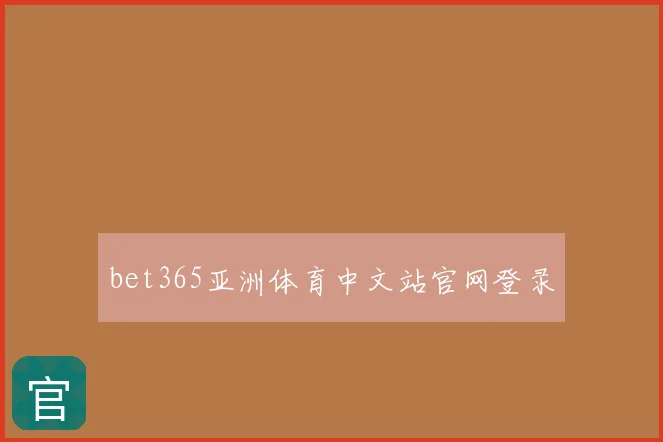 bet365亚洲体育中文站官网登录