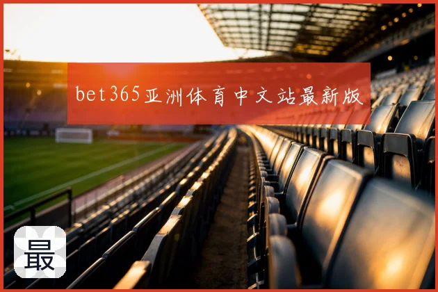 bet365亚洲体育中文站最新版