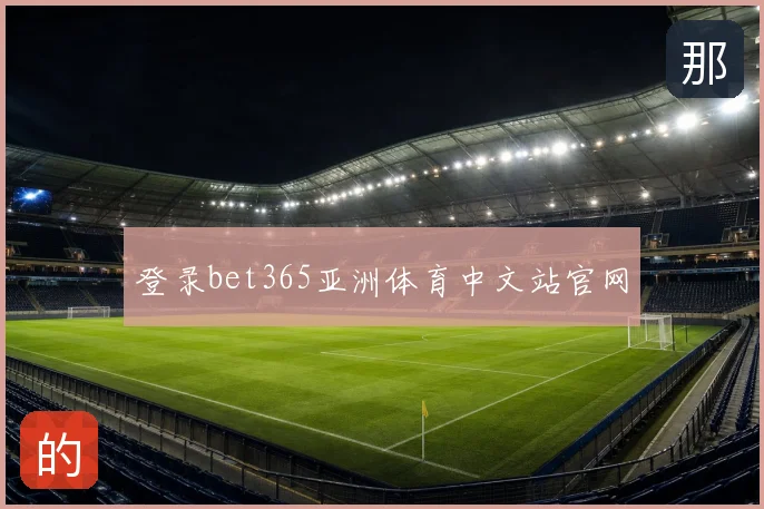 登录bet365亚洲体育中文站官网