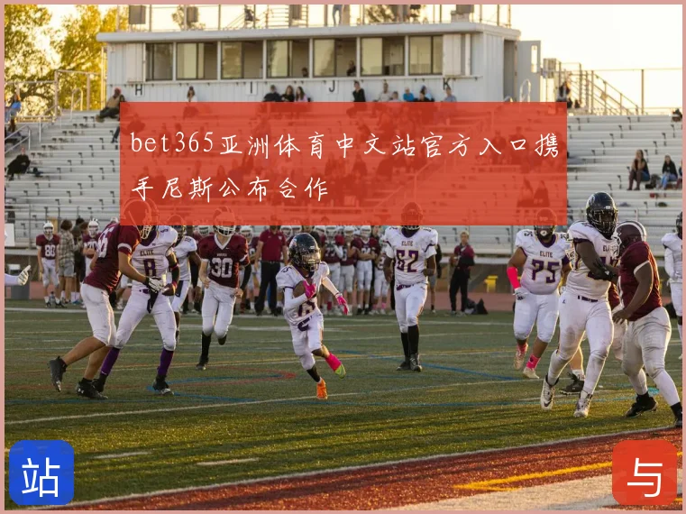 bet365亚洲体育中文站官方入口携手尼斯公布合作