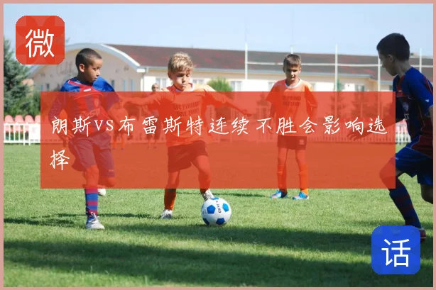 朗斯vs布雷斯特连续不胜会影响选择