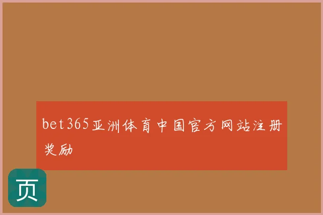 bet365亚洲体育中国官方网站注册奖励
