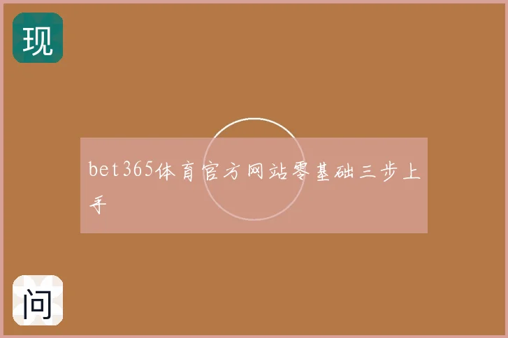 bet365体育官方网站零基础三步上手