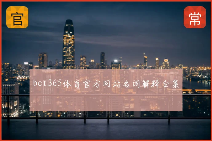 bet365体育官方网站名词解释合集